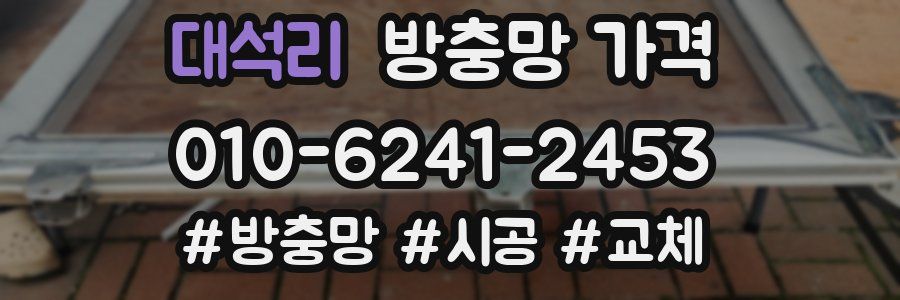 대석리 방충망 가격