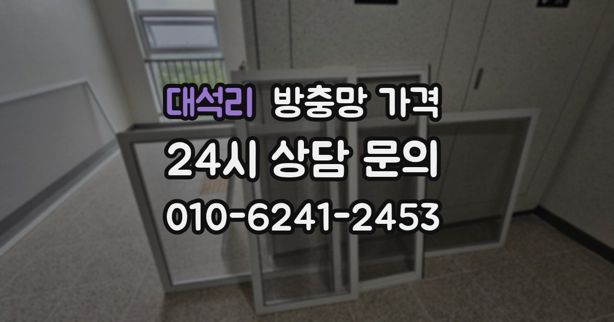 대석리 방충망 가격