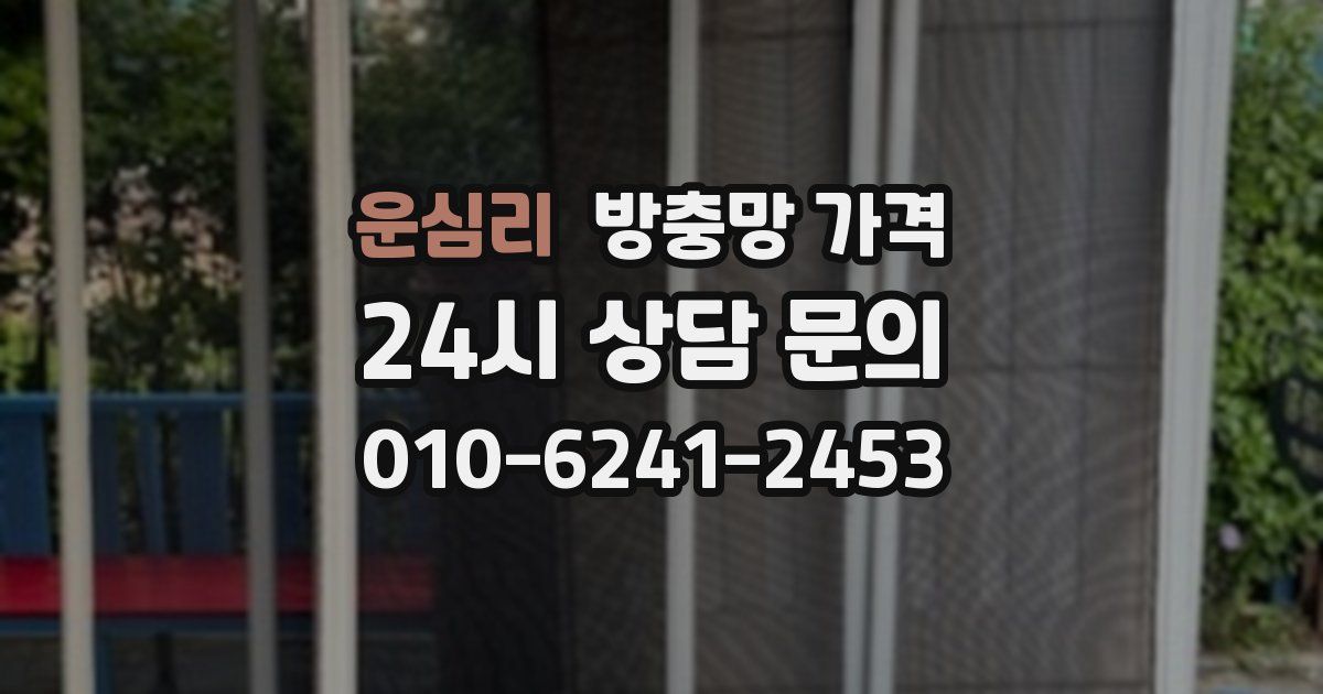 운심리 방충망 가격
