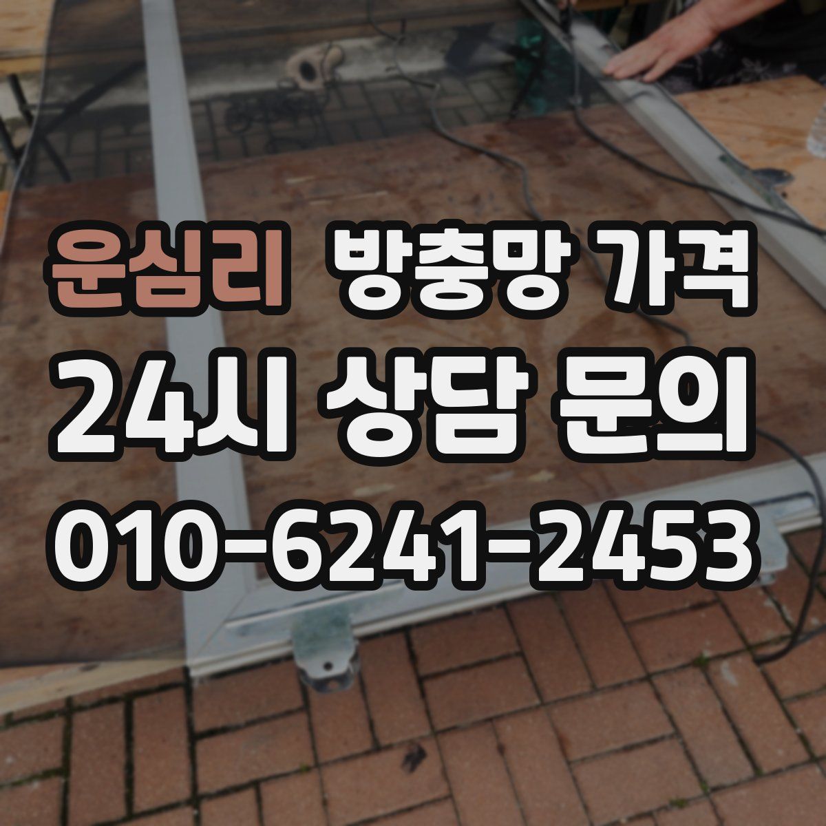 운심리 방충망 가격