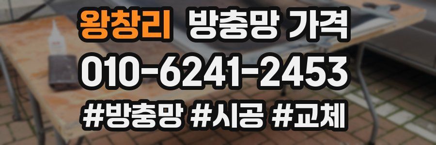 왕창리 방충망 가격