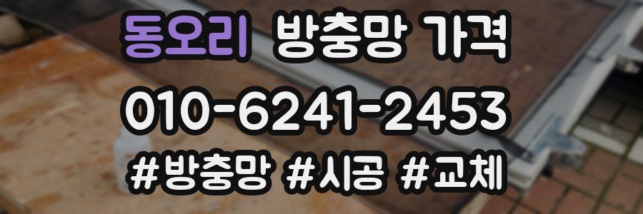 동오리 방충망 가격