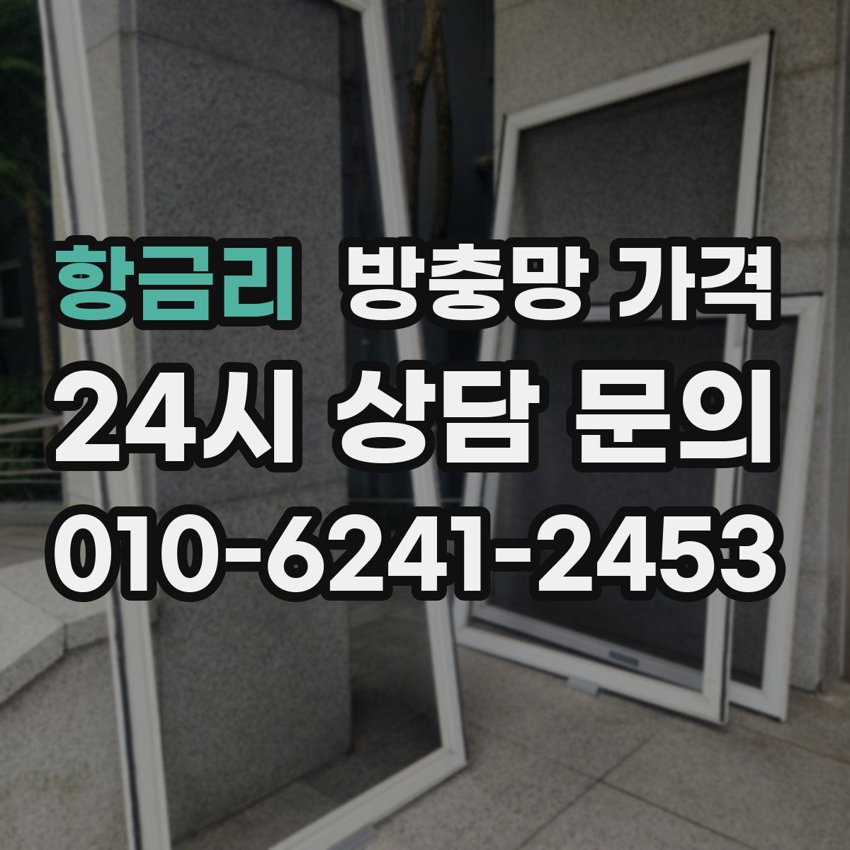 항금리 방충망 가격