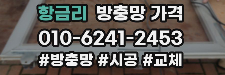 항금리 방충망 가격