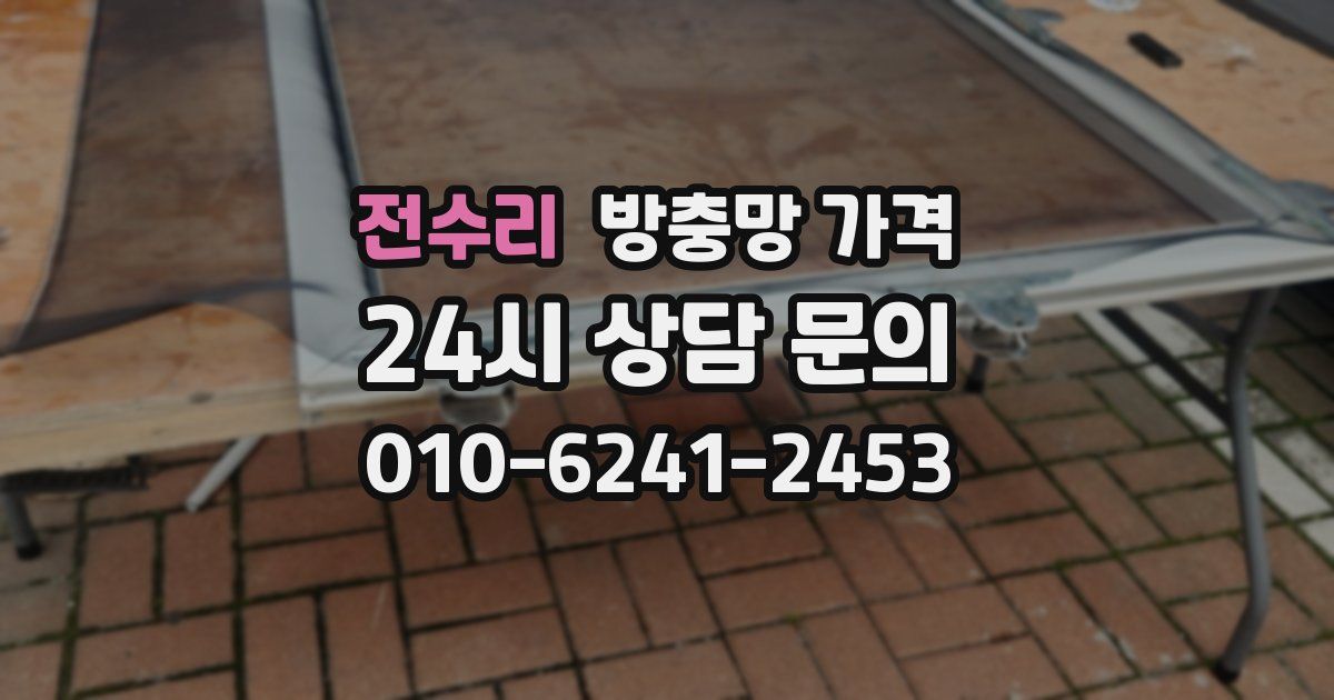 전수리 방충망 가격