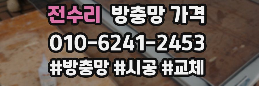전수리 방충망 가격