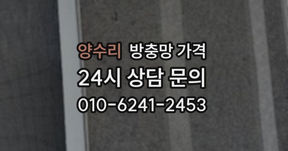 양수리 방충망 가격