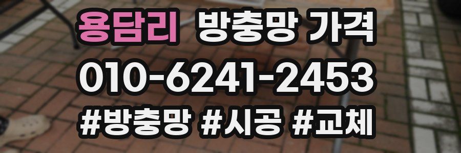 용담리 방충망 가격