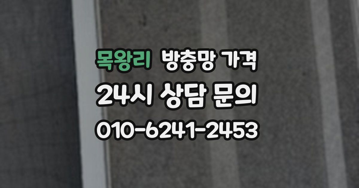 목왕리 방충망 가격