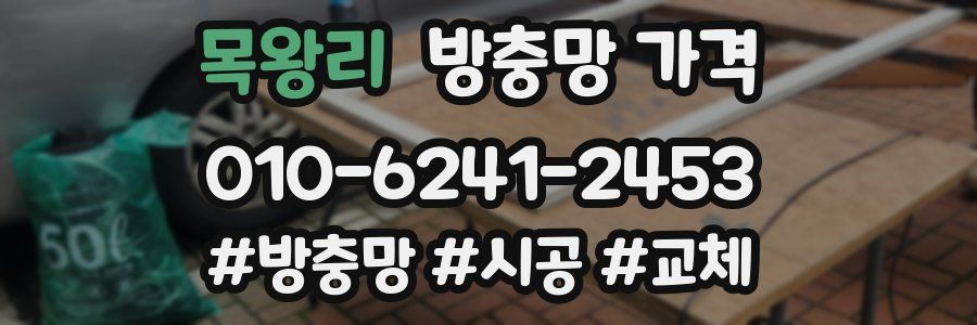 목왕리 방충망 가격