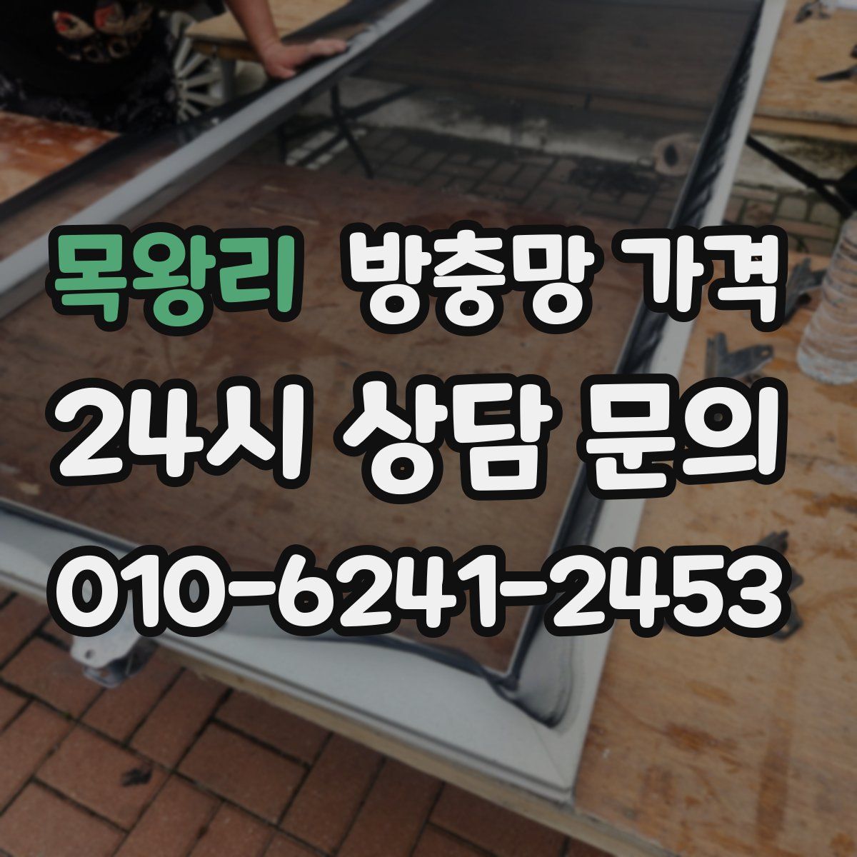 목왕리 방충망 가격