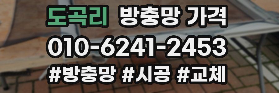 도곡리 방충망 가격