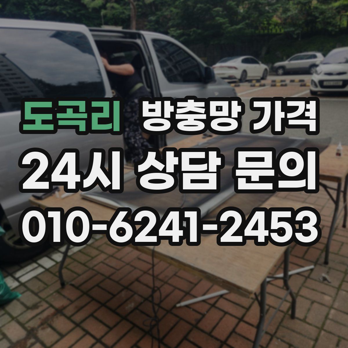 도곡리 방충망 가격