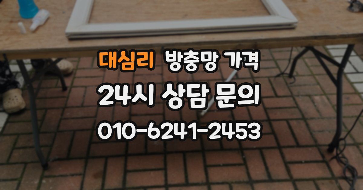 대심리 방충망 가격
