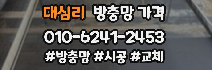 대심리 방충망 가격