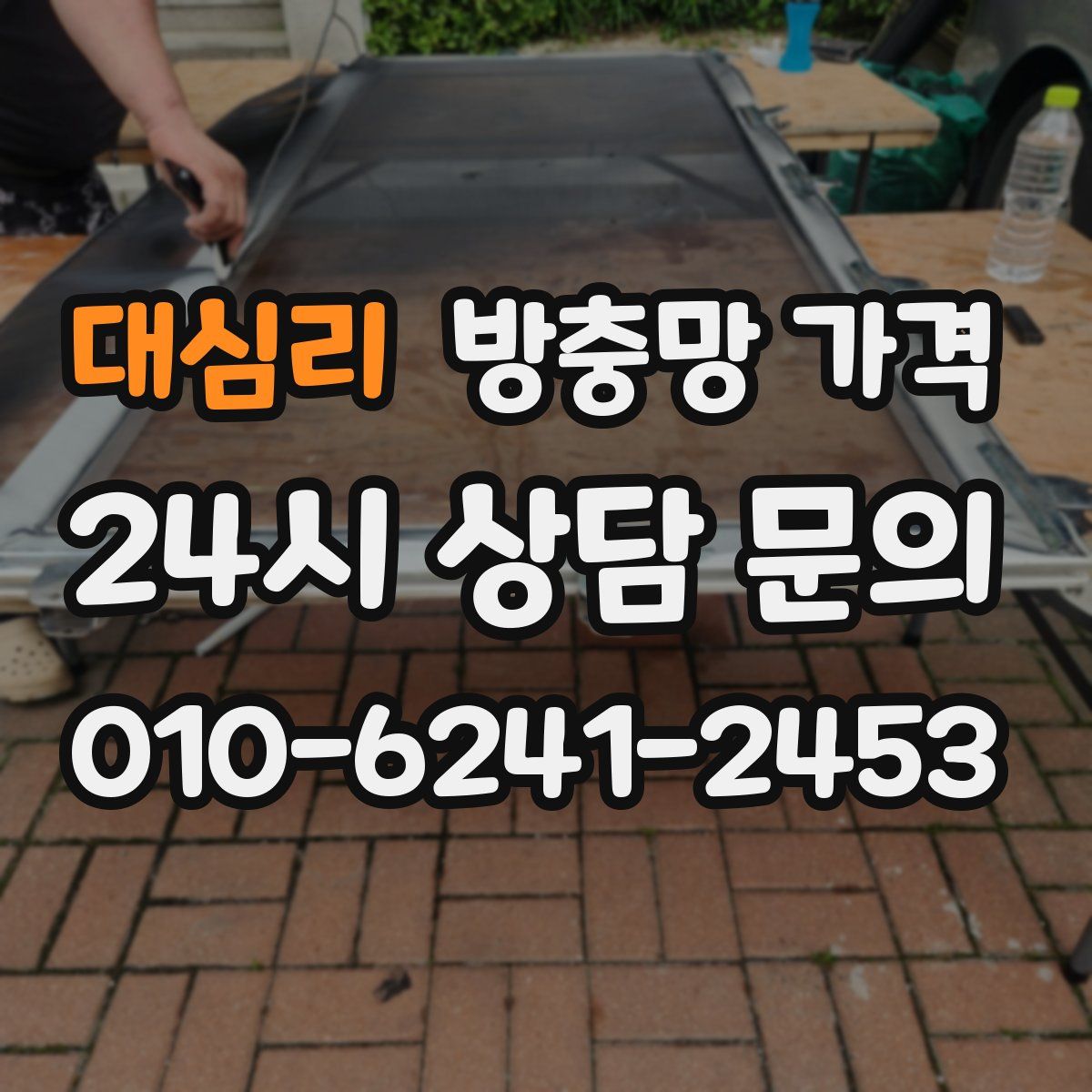 대심리 방충망 가격