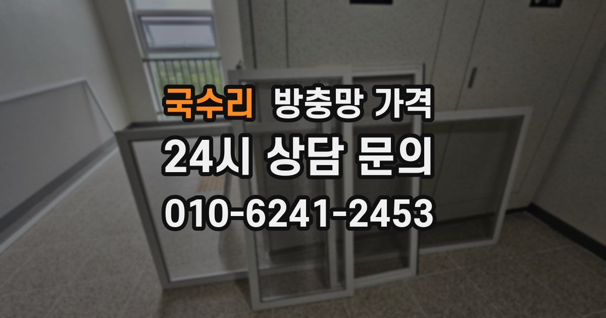 국수리 방충망 가격