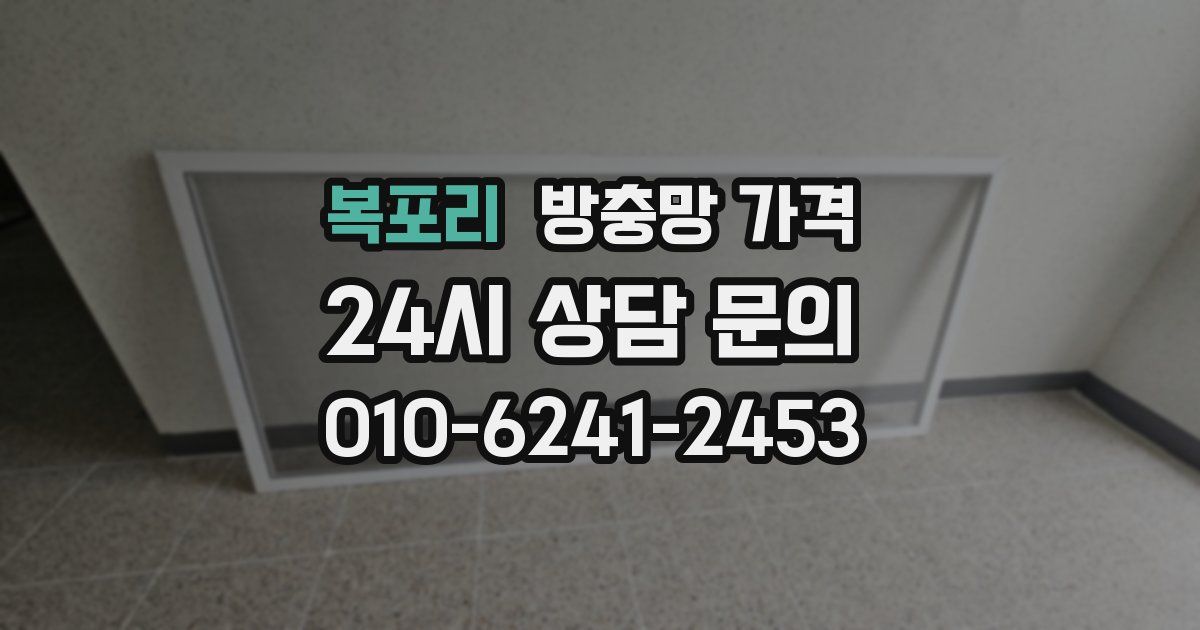 복포리 방충망 가격