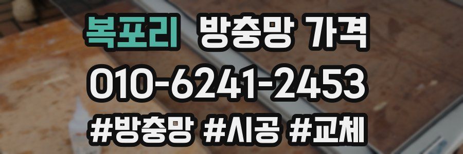 복포리 방충망 가격