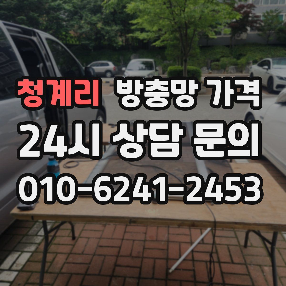 청계리 방충망 가격