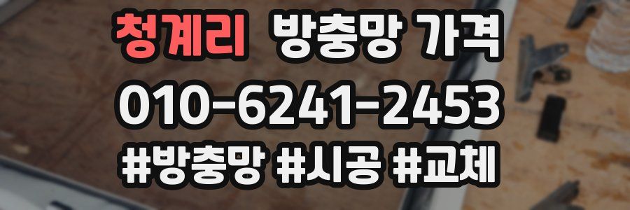 청계리 방충망 가격