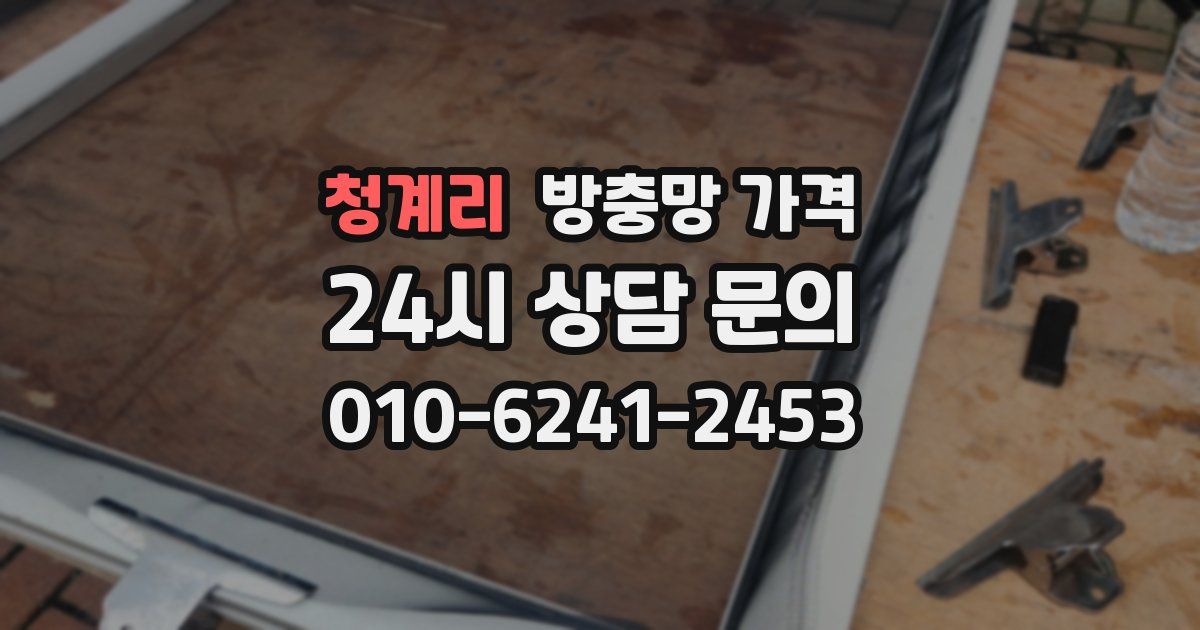 청계리 방충망 가격