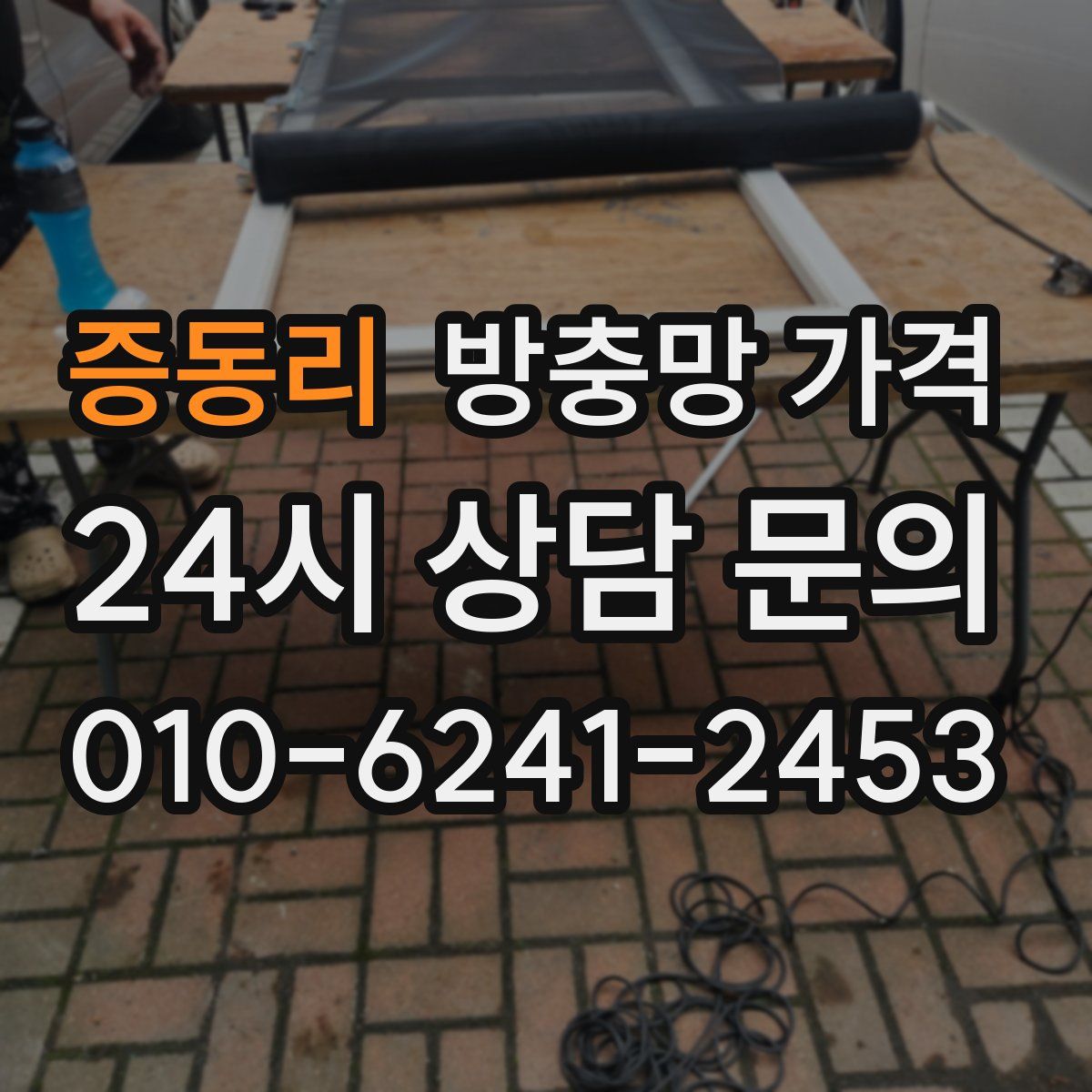 증동리 방충망 가격