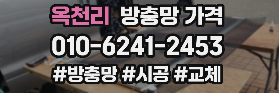 옥천리 방충망 가격