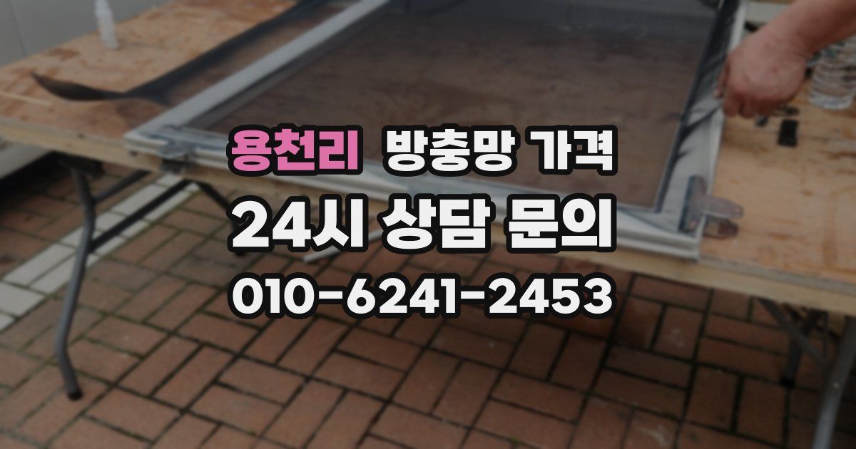 용천리 방충망 가격