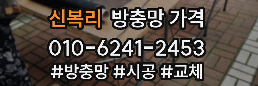 신복리 방충망 가격