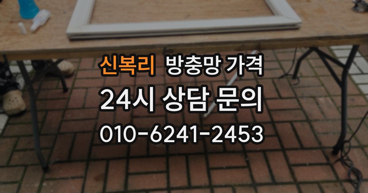 신복리 방충망 가격