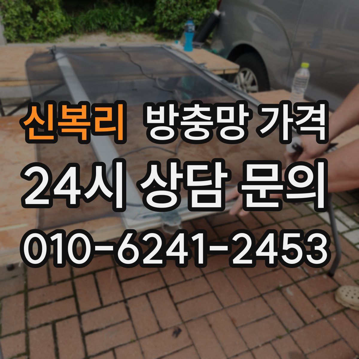 신복리 방충망 가격