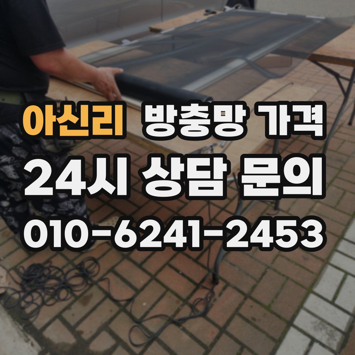 아신리 방충망 가격