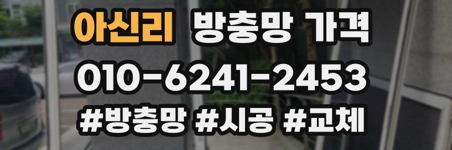 아신리 방충망 가격