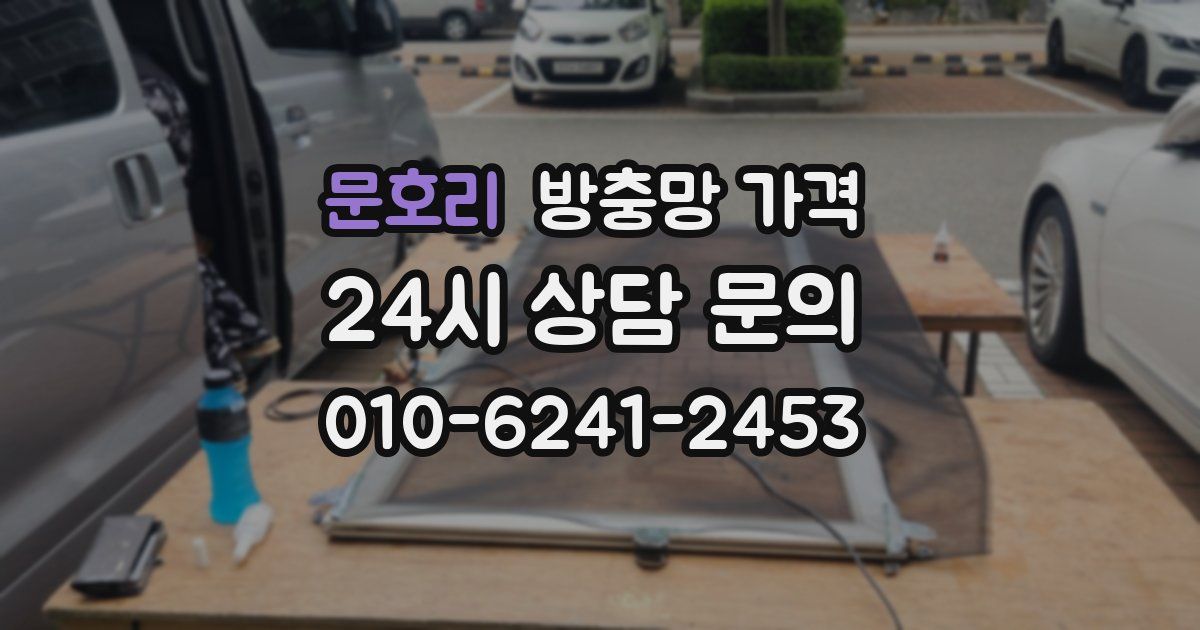 문호리 방충망 가격