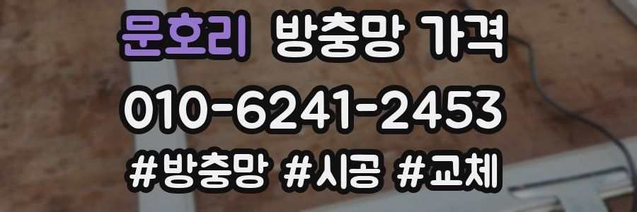 문호리 방충망 가격