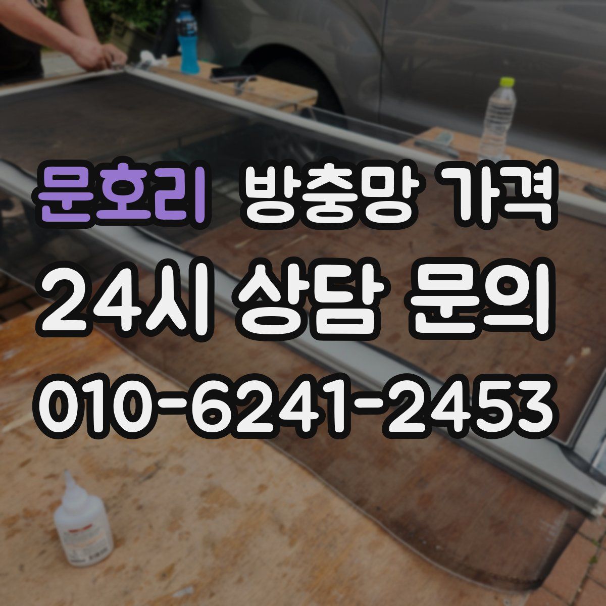 문호리 방충망 가격