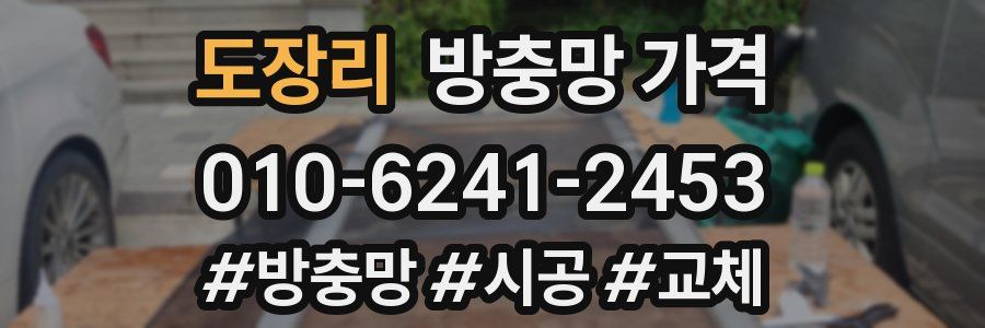도장리 방충망 가격