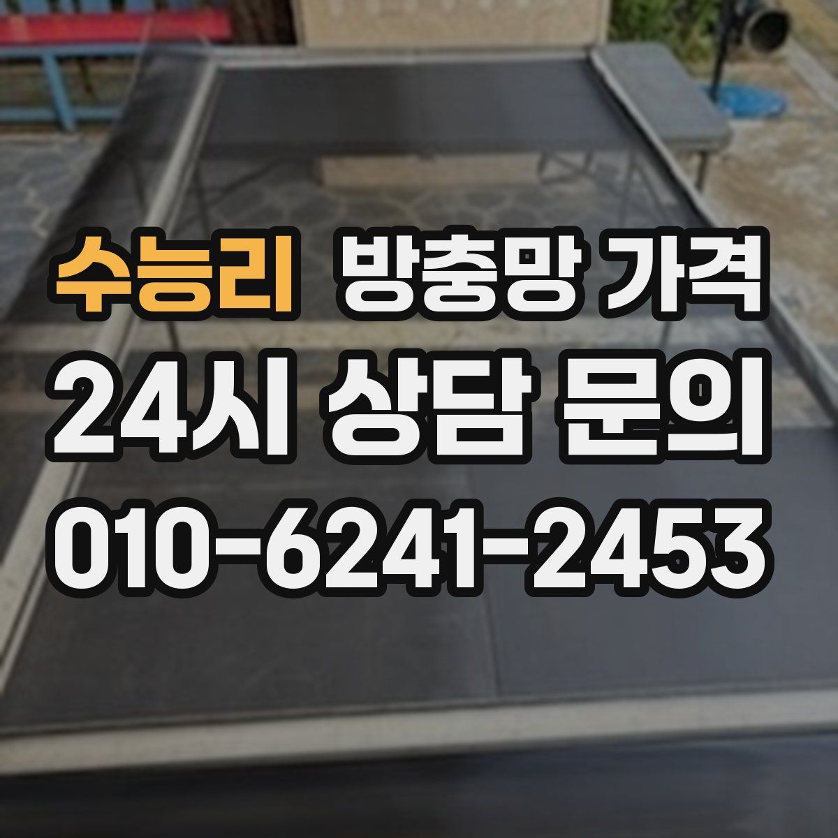 수능리 방충망 가격