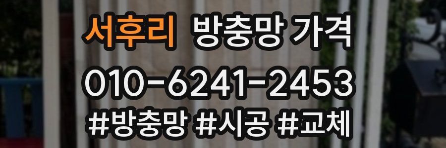 서후리 방충망 가격