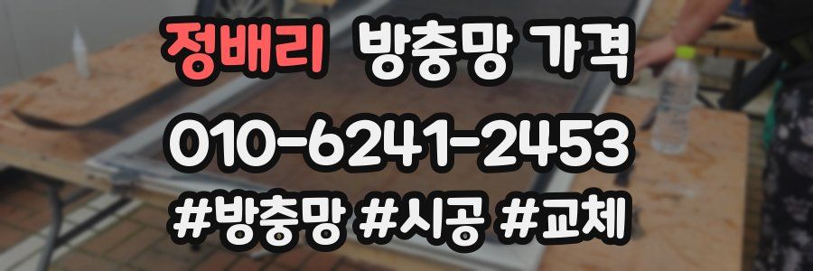 정배리 방충망 가격