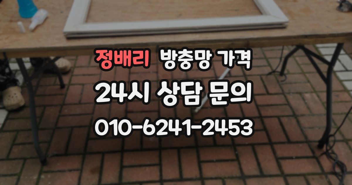 정배리 방충망 가격
