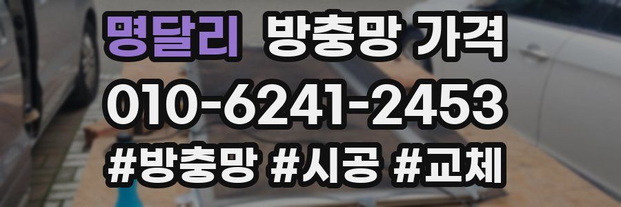 명달리 방충망 가격