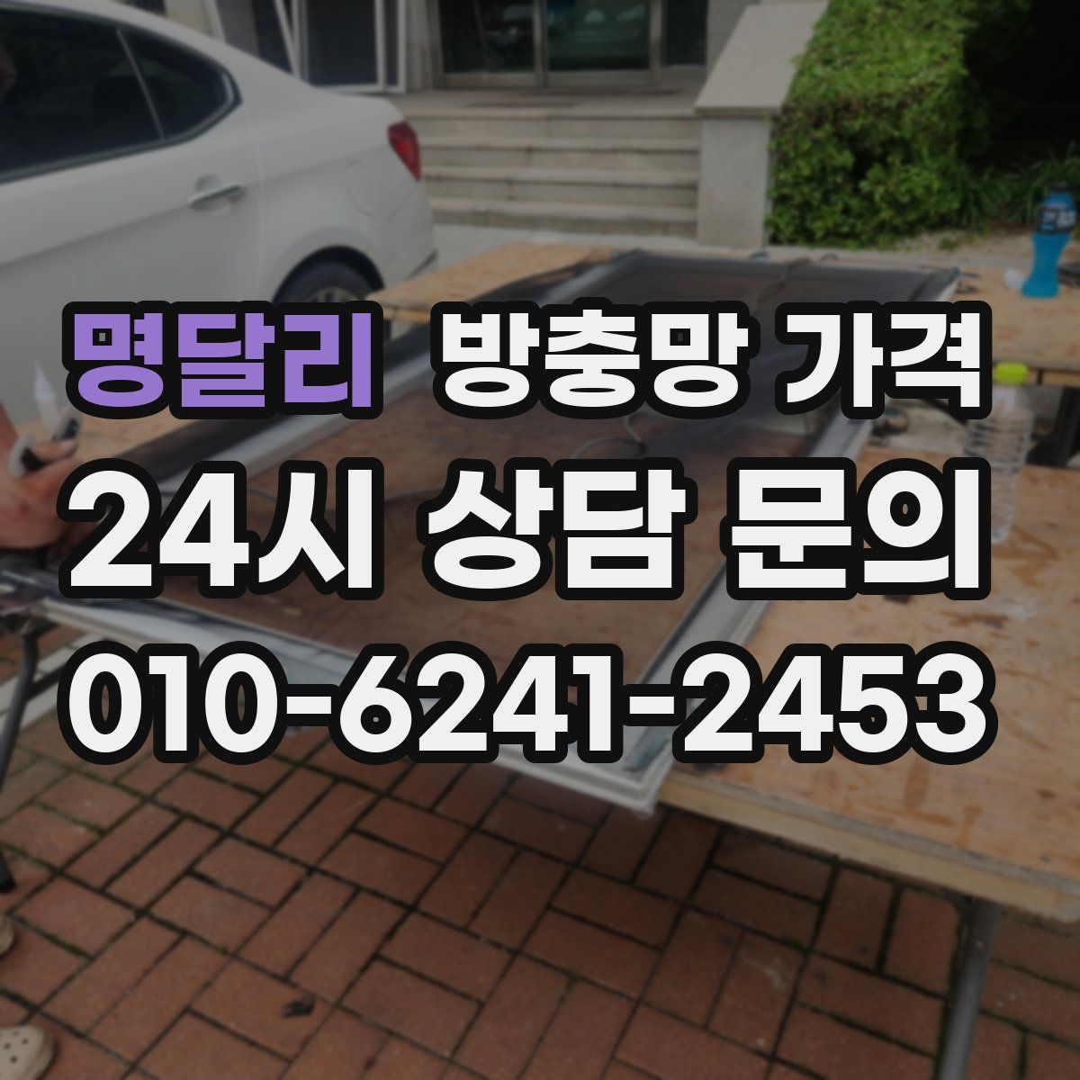 명달리 방충망 가격