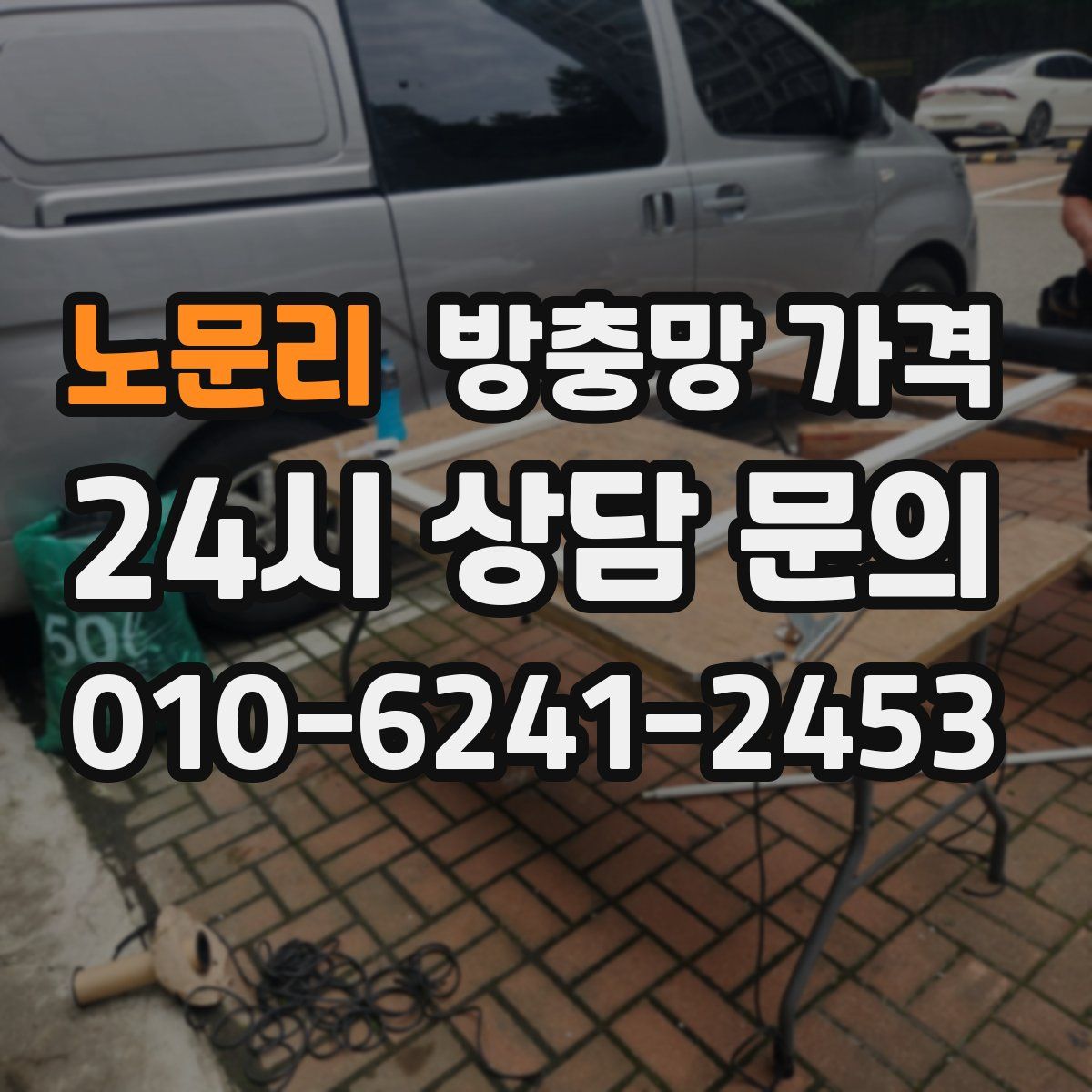 노문리 방충망 가격