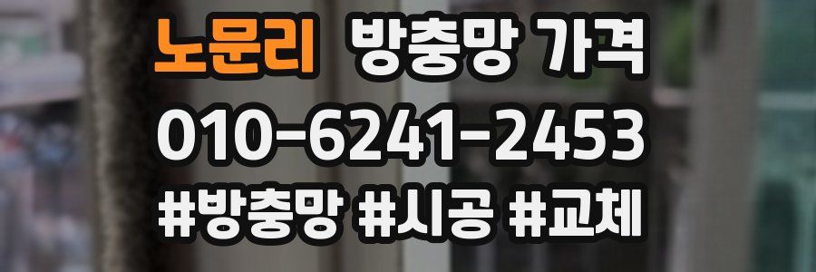 노문리 방충망 가격