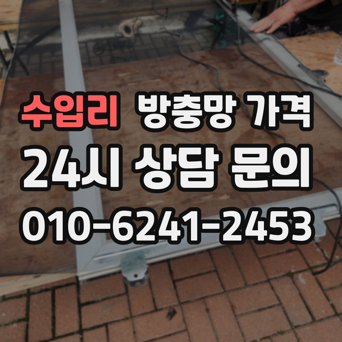 수입리 방충망 가격