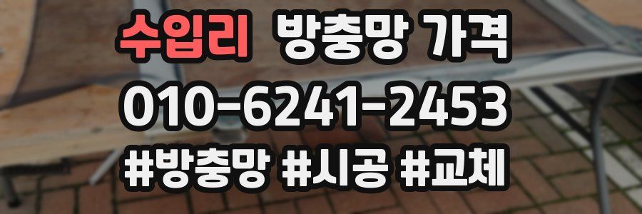 수입리 방충망 가격