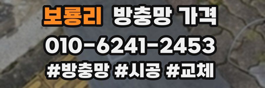 보룡리 방충망 가격