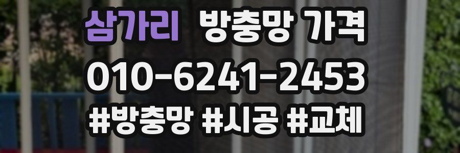 삼가리 방충망 가격